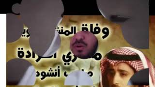 رثاء مشاري العراده