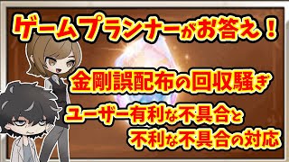 【グラブル】金剛誤配布の回収騒ぎやユーザー有利な不具合の対応についてお答え