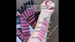 Девять Оттенков Жидкая Матовая помада мусс Soft Cream Faberlic #влюбисьвматовый