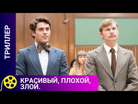 ФИЛЬМ О СЛЕПОЙ ЛЮБВИ! Красивый, плохой, злой..