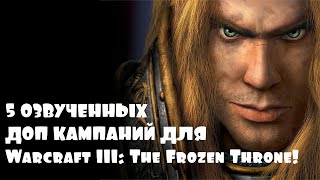 Видео: 5 ОЗВУЧЕННЫХ ДОП КАМПАНИЙ ДЛЯ Warcraft III: The Frozen Throne!