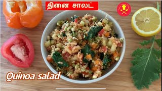 தினை சாலட் செய்முறை | Quinoa salad |How to make quinoa salad | Healthy Quinoa Salad | Quinoa Recipes