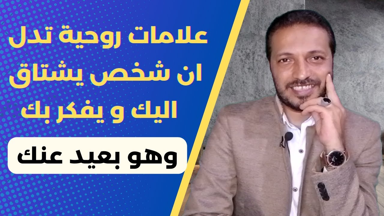 عندما تظهر عليك هذه العلامات الروحية تأكد ان يوجد شخص يشتاق اليك و يفكر بك و هو بعيد !!