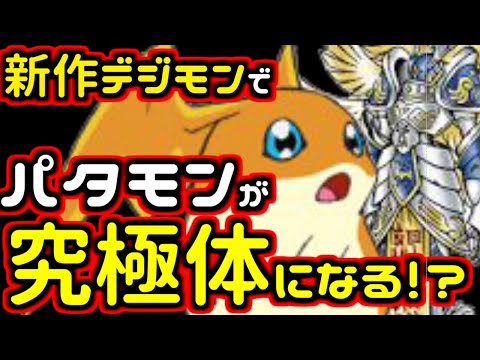 新作デジモンでパタモンが究極体に進化するらしい