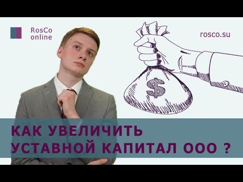 видео: Увеличение Уставного капитала ООО. Как и зачем? Консультация от ведущей консалтинговой компании.