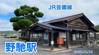 JR芸備線　野馳駅