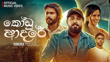 Kodu Adare | කෝඩූ ආදරේ | Dinuka Prasath | Official Music Video 2025