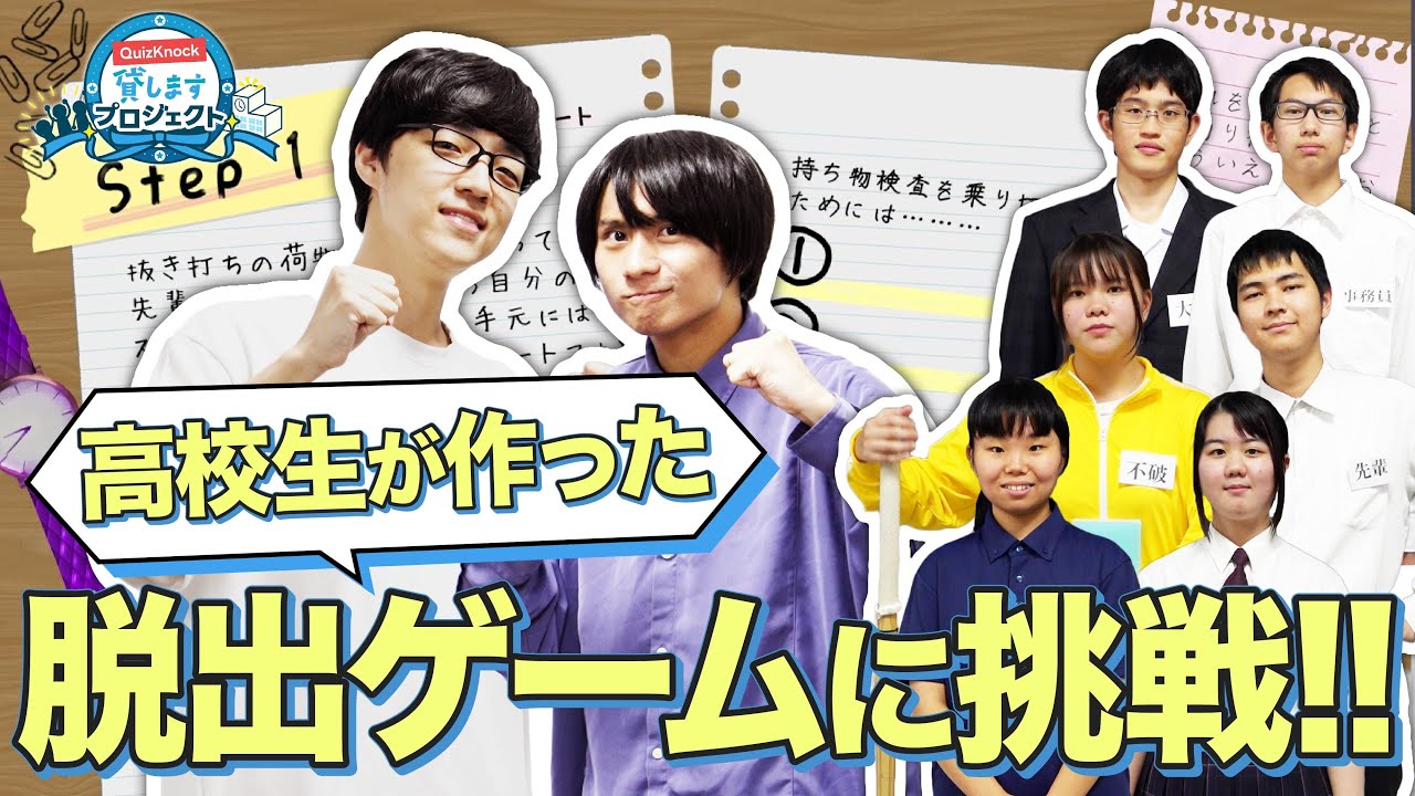 【謎解き】クイズ研究部が作った脱出ゲームに挑戦！【QuizKnock貸しますプロジェクト】