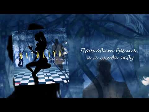 NATALIYA - Вернись ко мне (lyrics video)