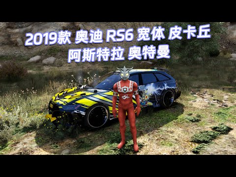 GTA5MOD整合版下载 真实画质 [阿斯特拉 奥特曼 人物] [2019款 奥迪 RS6 宽体 皮卡丘 周围灯 载具] 霓虹灯车