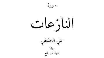 79 - القرآن الكريم - سورة النازعات - علي الحذيفي