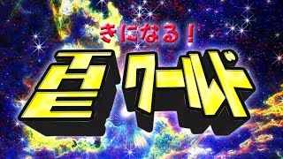 <ラジオ版>『きになる!THE ワールド』#33