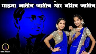 Mazhya Jaticha Jatich | Bhim Jayanti 131 | 14 April | Ambedkar Song |Team P Square