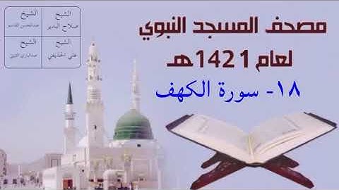 ١٨) سورة الكهف - تراويح المسجد النبوي 1421هـ