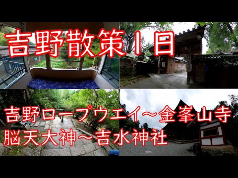 [吉野旅2]吉野ロープウエイ～金峯山寺～脳天大神～豆腐揚げ丼[That's旅行・交通]