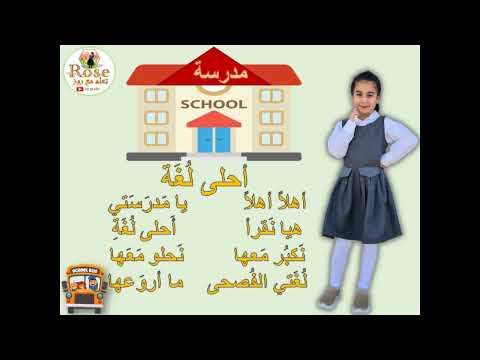 نشيد أحلى لغة لغتي الفصحى نشيد لغتي درس عربي الصف الأول