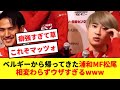 【大癖】ベルギーから帰ってきた浦和MF松尾佑介、新体制発表でも変わらないウザさを披露www