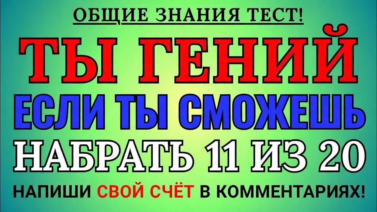 ВЫЗОВ ПО ОБЩИМ ЗНАНИЯМ!