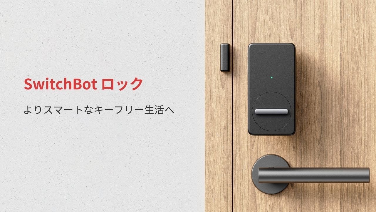【新品未使用】SwitchBot スマートロック　指紋認証パッド　セット　鍵