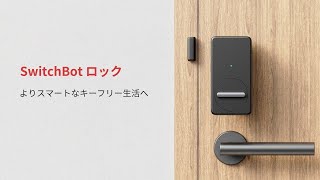 SwitchBotロック｜よりスマートなキーフリー生活へ