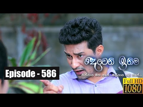 Deweni Inima | Episode 586 07th May 2019