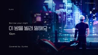 【PLAVE플레이브】 은호 - 이 밤을 빌려 말해요(Borrow your night)(Covered by. Eunho)| 繁中韓字 Fanmade lyrics video
