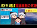 とあるYouTuberが言論統制する話