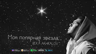 Beka Akhralov  - Моя Полярная Звезда | Премьера Песни (2024)