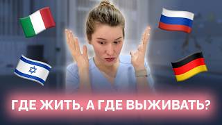Жить или выживать? Сравниваю зарплаты и траты врачей из России, Израиля, Италии и Германии