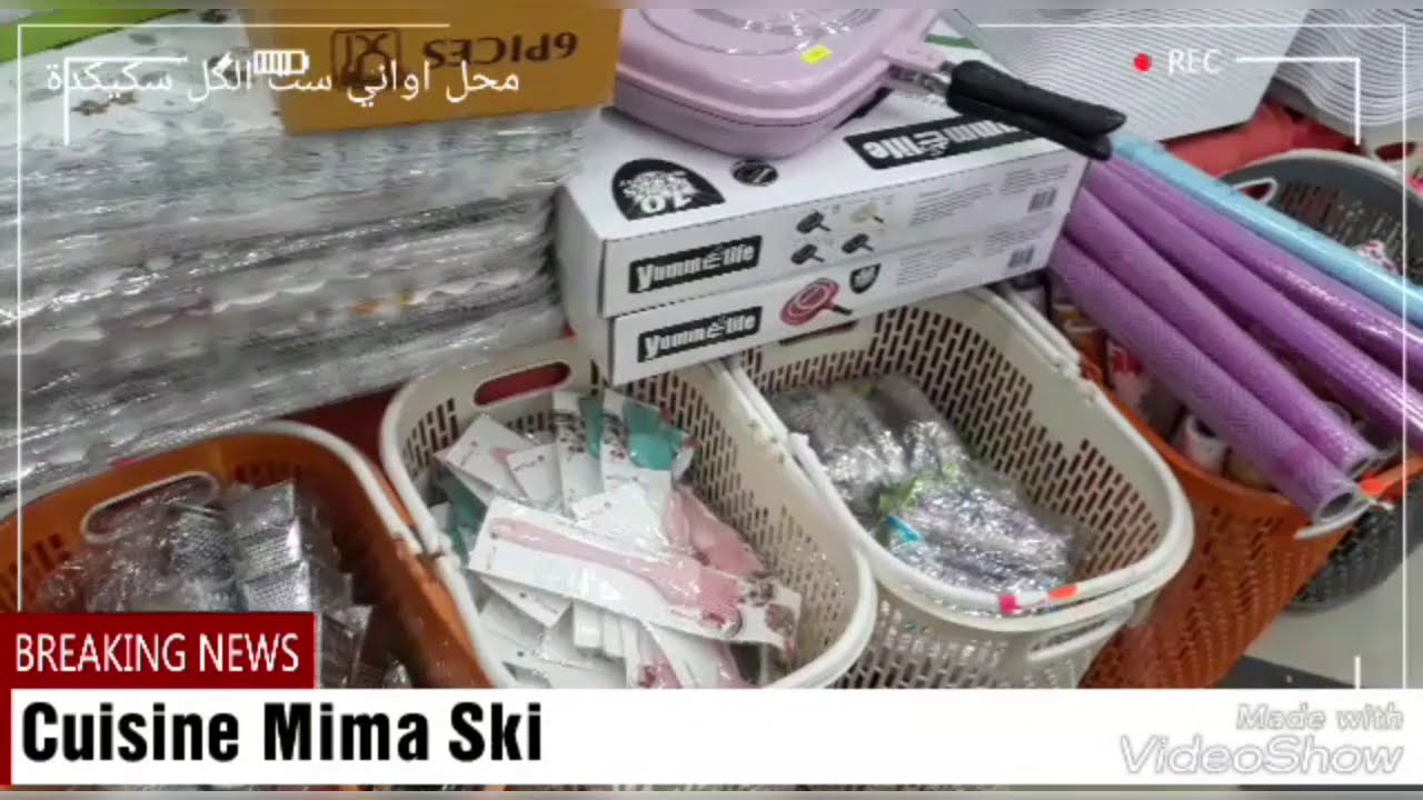 جولة  خاصة في محل اواني ست الكل سكيكدة  مرحبا بيكم