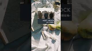 NEXT J-Rock　- 邦ロックの現在地 -