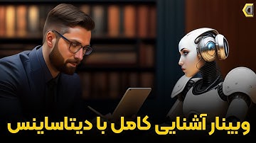 وبینار آشنایی جامع با صفرتاصد دیتاساینس