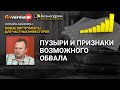 Пузыри и признаки возможного обвала. Алексей Бачеров