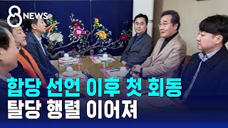 합당 선언 이후 개혁신당 첫 회동…탈당 행렬 이어져 / SBS 8뉴스