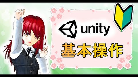 Unityの基本的な使い方【初心者入門講座】【ゲームの作り方】#9