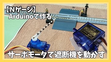 【Nゲージ】Arduinoで作る踏切　サーボモーターで遮断桿を動かす！