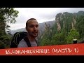 Чжанцзяцзе, Улинъюань #1 - знаменитые горы из фильма Аватар!