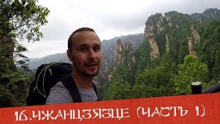 Чжанцзяцзе, Улинъюань #1 - знаменитые горы из фильма Аватар!