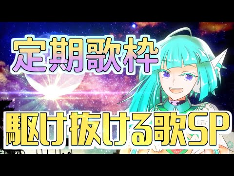 【Vtuber】定期歌枠：駆け抜ける歌SP【葦原ヨミ】#アシハライブ