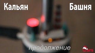 Новогоднее продолжение про кальян-башню