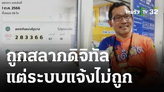 ถูกสลากดิจิทัล 20 ใบ แต่ระบบแจ้งไม่ถูกรางวัล | 02 ต.ค. 66 | ข่าวเช้าหัวเขียว