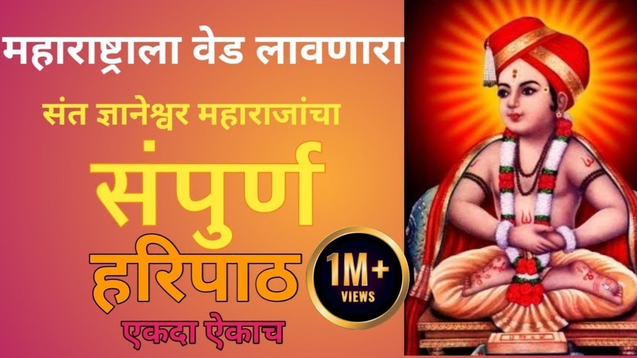 महाराष्ट्राला वेड लावणारा संत ज्ञानेश्वर महाराजांचा | संपूर्ण हरिपाठ |एकदा ऐकाच |#haripath