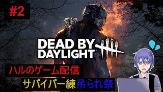 #2【Dead by Daylight】サバイバー練吊られ祭【ハルのゲーム配信】