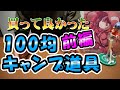 買って良かった100均特集「前編」