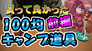 買って良かった100均特集「前編」