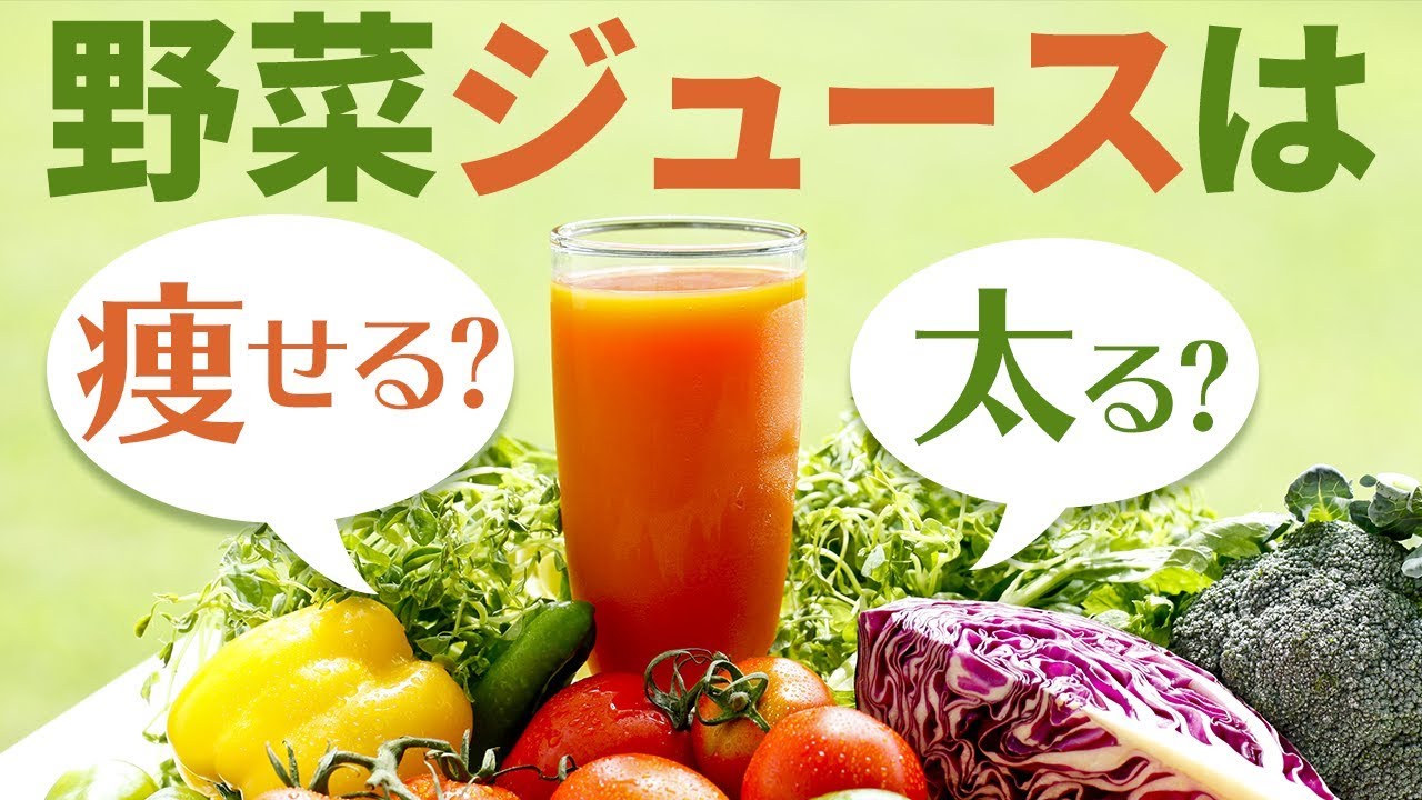 食前野菜ジュースダイエットの効果とやり方 注意点 Youtube