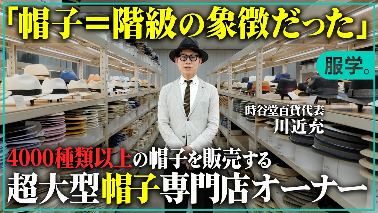 「帽子=階級の象徴だった」帽子の歴史と似合うスーツの組み合わせを4000種類以上の帽子を販売する超大型帽子専門店オーナー川近充が語る【服学】