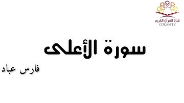 سورة الأعلى - بصوت الشيخ فارس عباد 《٨٧》