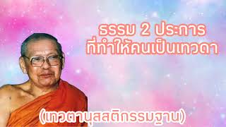 เทวตานุสสติกรรมฐาน | การเจริญพระกรรมฐาน | มีหิริโอตัปปะ |พระอรหันต์|หลวงปู่ฤาษีลิงดำ