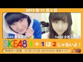 【2015年11月3日】SKE48 1+1は2じゃないよ! の動画、YouTube動画。